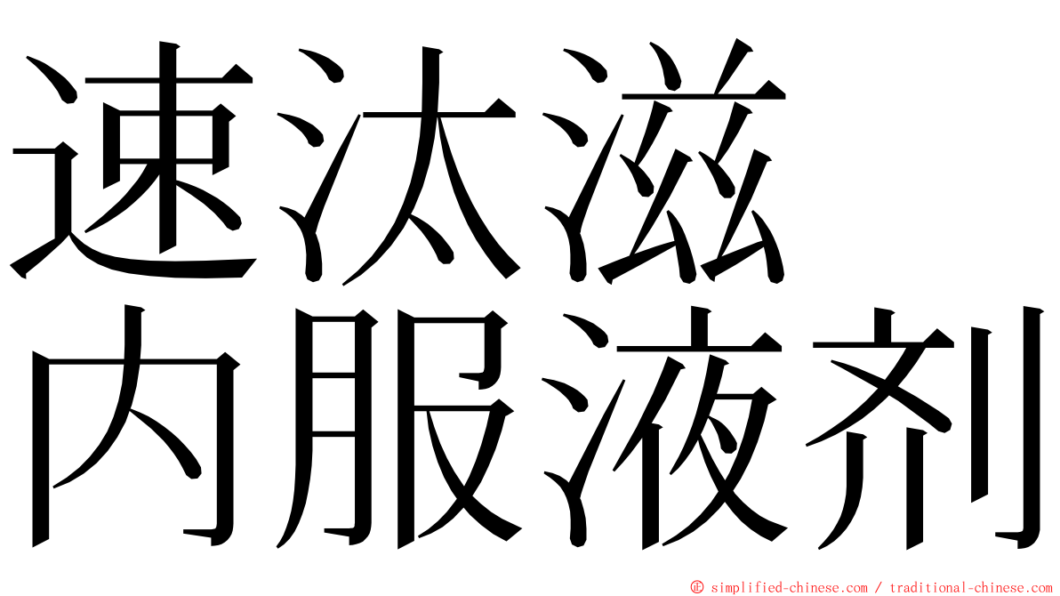 速汰滋　内服液剂 ming font